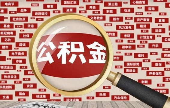 河池房子提取公积金（房子提取公积金需要满足哪些条件）